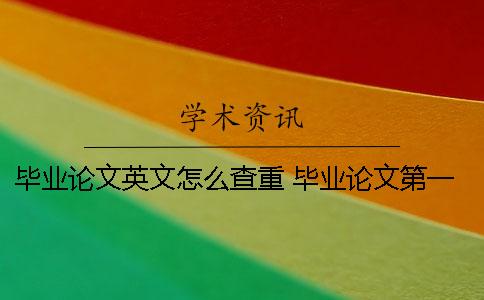 毕业论文英文怎么查重 毕业论文第一次查重过了