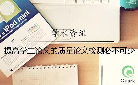 提高学生论文的质量论文检测必不可少