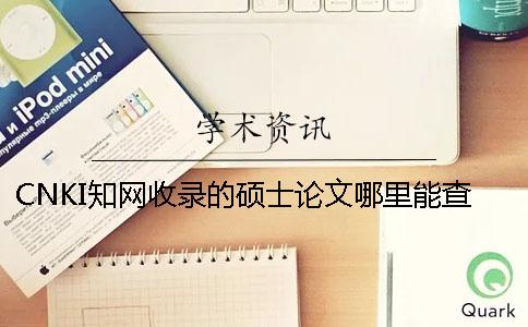 CNKI知网收录的硕士论文哪里能查询