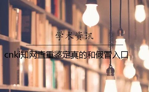 cnki知网查重鉴定真的和假冒入口