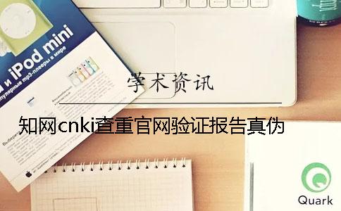 知网cnki查重官网验证报告真伪