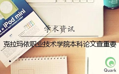 克拉玛依职业技术学院本科论文查重要求及重复率 克拉玛依职业技术学院是本科吗