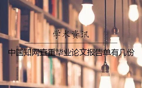 中国知网查重毕业论文报告单有几份