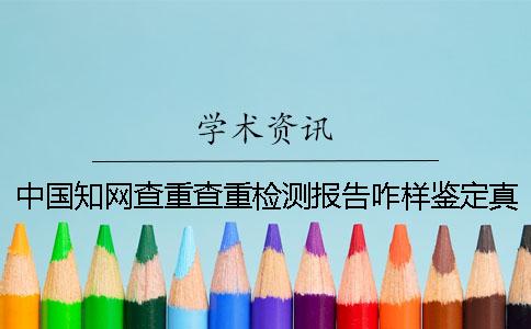 中国知网查重查重检测报告咋样鉴定真与假的