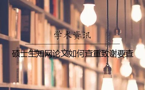 硕士生知网论文如何查重？致谢要查？