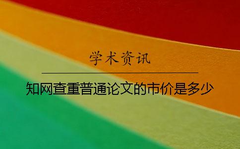 知网查重普通论文的市价是多少