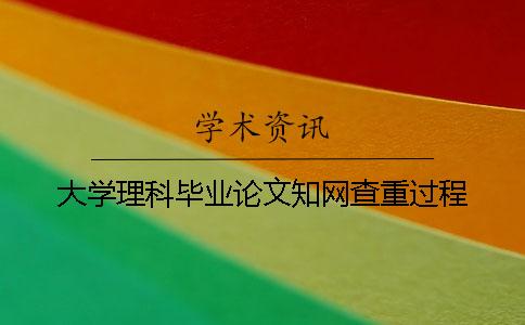 大学理科毕业论文知网查重过程