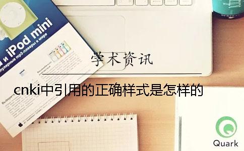 cnki中引用的正确样式是怎样的？