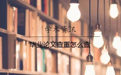 毕业论文查重怎么查？