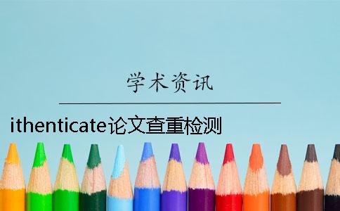 ithenticate论文查重检测系统