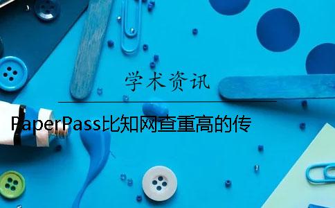 PaperPass比知网查重高的传言 查重知网严格还是paperpass严格
