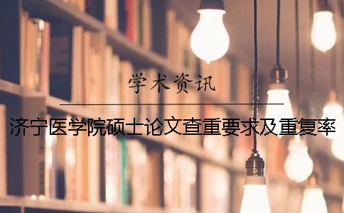 济宁医学院硕士论文查重要求及重复率一