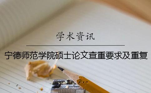 宁德师范学院硕士论文查重要求及重复率一
