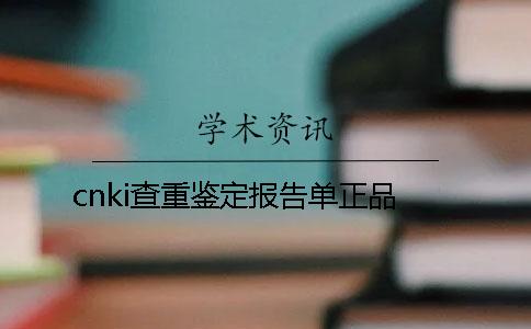 cnki查重鉴定报告单正品