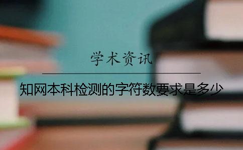 知网本科检测的字符数要求是多少？