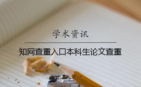 知网查重入口本科生论文查重
