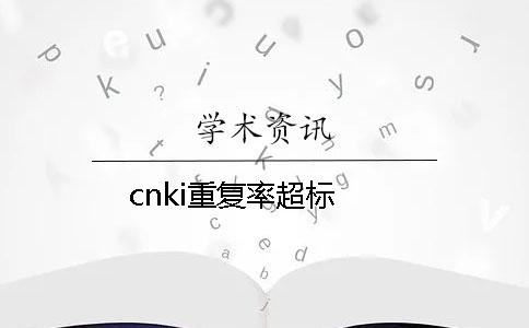 cnki重复率超标