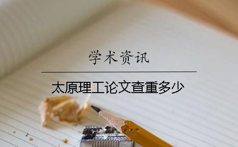 太原理工论文查重多少
