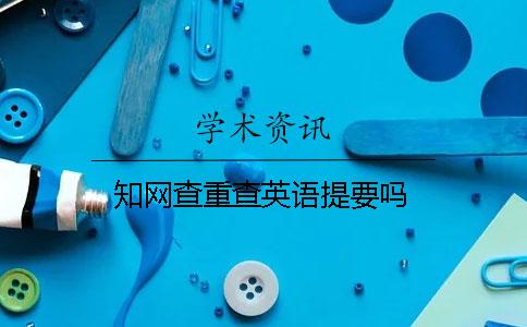 知网查重查英语提要吗
