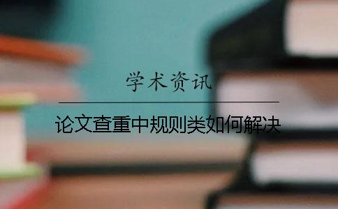 论文查重中规则类如何解决