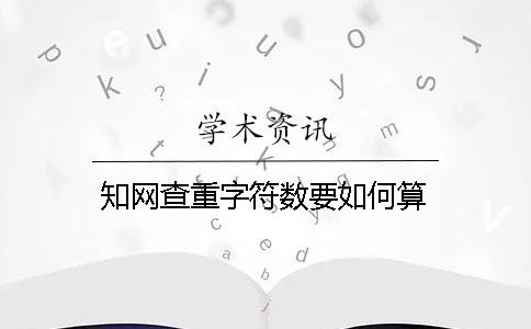 知网查重字符数要如何算