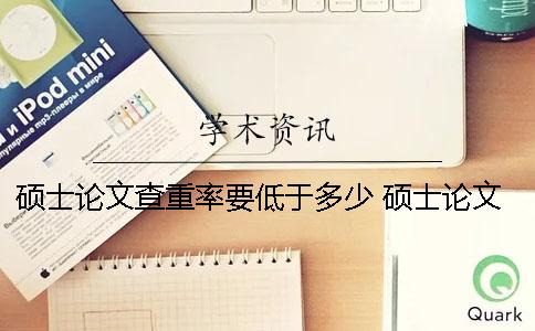 硕士论文查重率要低于多少 硕士论文查重率规定国家