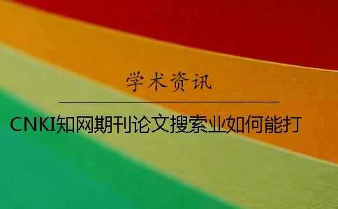 CNKI知网期刊论文搜索业如何能打印
