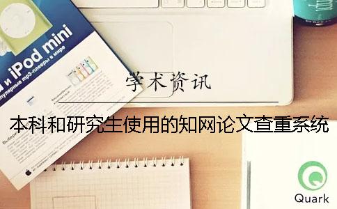 本科和研究生使用的知网论文查重系统不一样