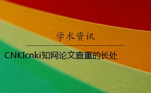 CNKIcnki知网论文查重的长处到底是怎么回事？