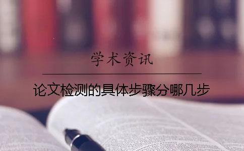论文检测的具体步骤分哪几步？