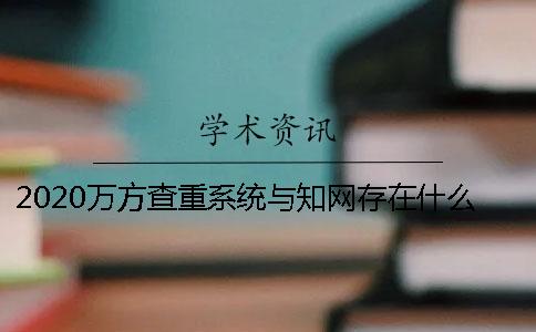 2020万方查重系统与知网存在什么不同？