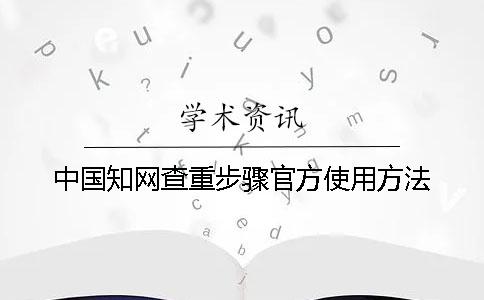 中国知网查重步骤官方使用方法
