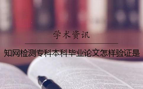 知网检测专科本科毕业论文怎样验证是否真的
