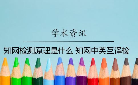 知网检测原理是什么 知网中英互译检测原理