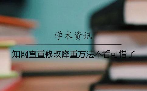 知网查重修改降重方法不看可惜了