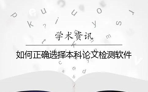如何正确选择本科论文检测软件？