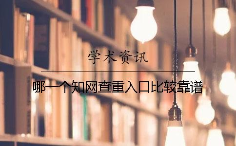 哪一个知网查重入口比较靠谱