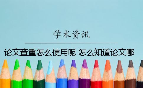论文查重怎么使用呢？ 怎么知道论文哪里重了