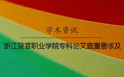 浙江警官职业学院专科论文查重要求及重复率 浙江警官职业学院专科工作分配吗