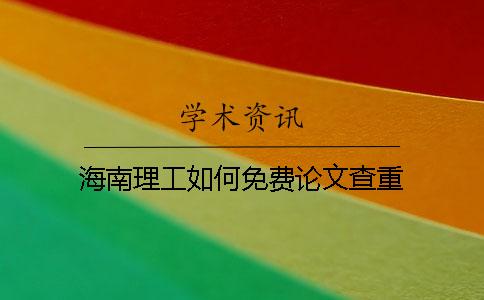 海南理工如何免费论文查重