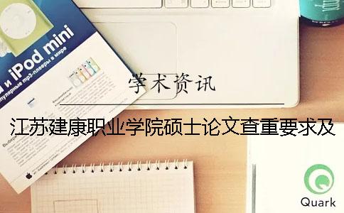 江苏建康职业学院硕士论文查重要求及重复率一