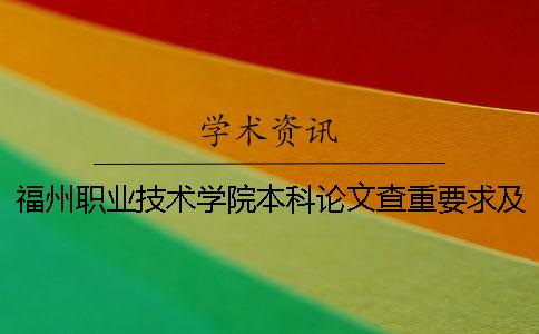 福州职业技术学院本科论文查重要求及重复率 福州信息职业技术学院升本科