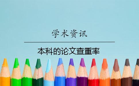本科的论文查重率