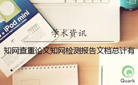 知网查重论文知网检测报告文档总计有几份? 知网查重论文知网检测报告文档总计有几份?