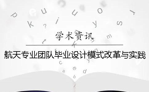 航天专业团队毕业设计模式改革与实践