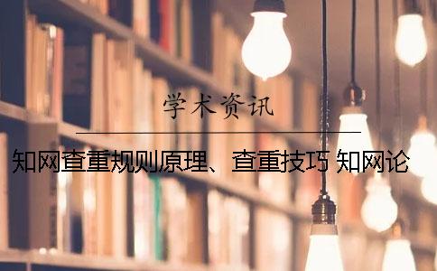 知网查重规则原理、查重技巧 知网论文查重的规则及检测原理