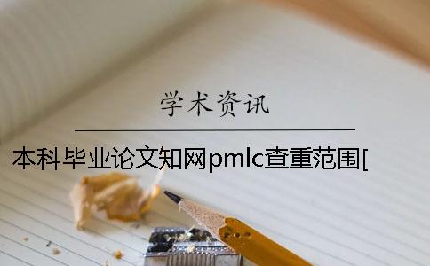 本科毕业论文知网pmlc查重范围[经验分享]