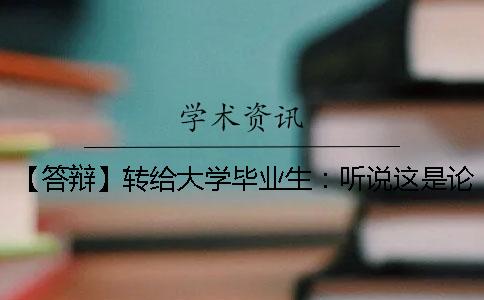 【答辩】转给大学毕业生：听说这是论文答辩必挂雷区各位要小心了