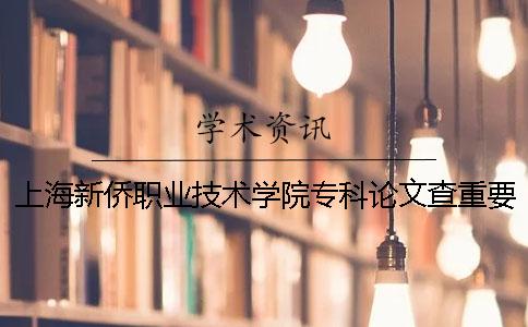 上海新侨职业技术学院专科论文查重要求及重复率