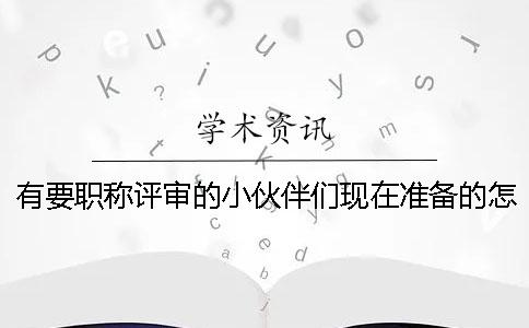 有要职称评审的小伙伴们现在准备的怎么样了？